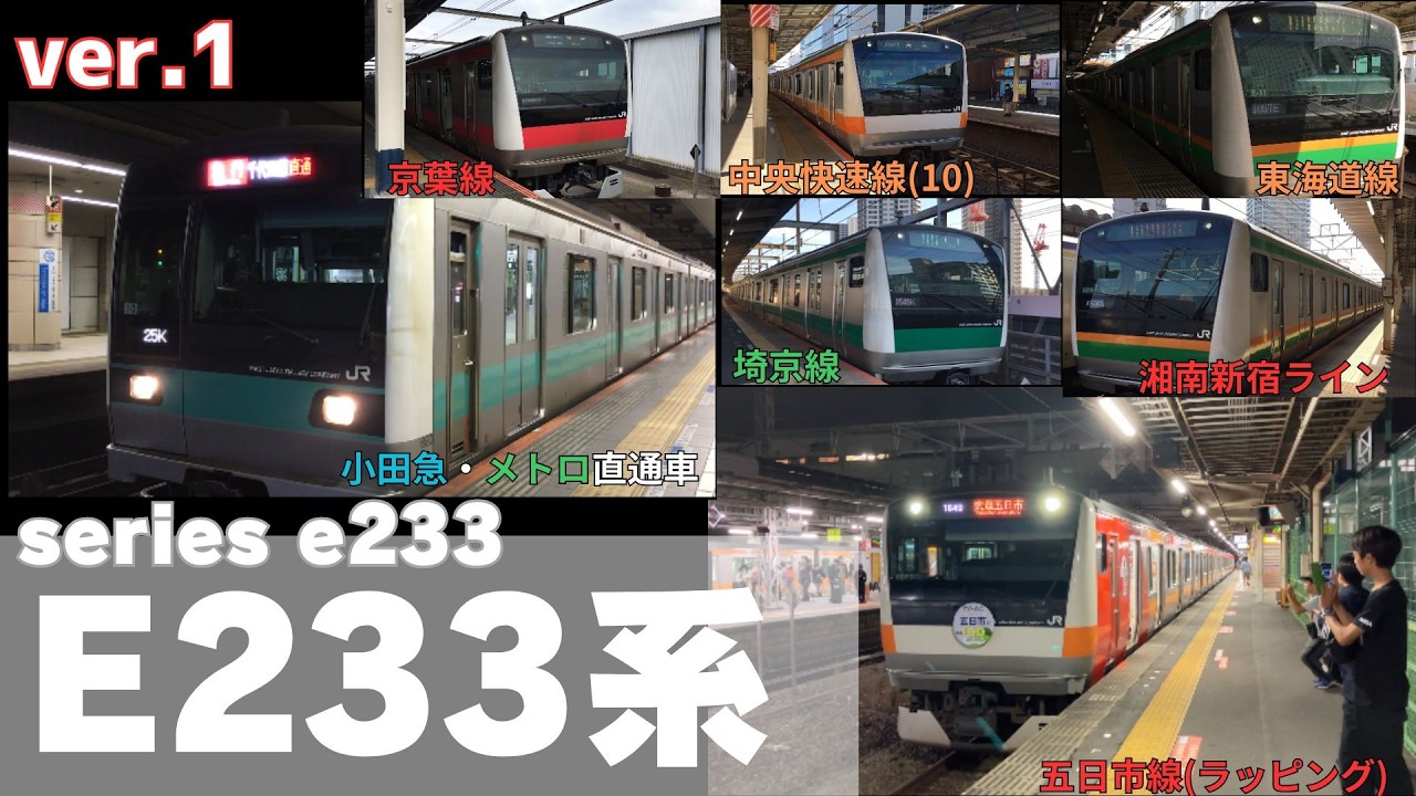 【E233系】E233系統総集編ver.1
