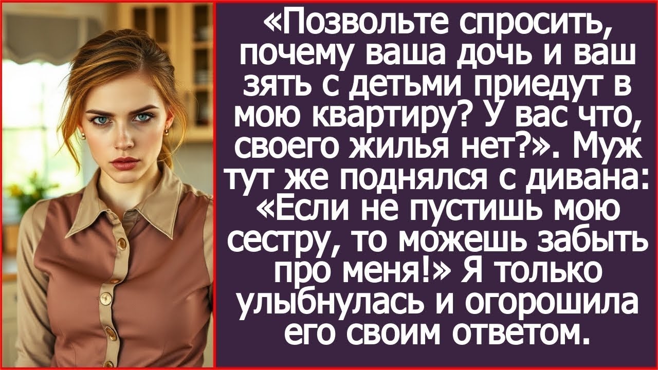 Почему ваши дочь и зять с детьми приедут именно в мою квартиру? Спросила я у свекрови.