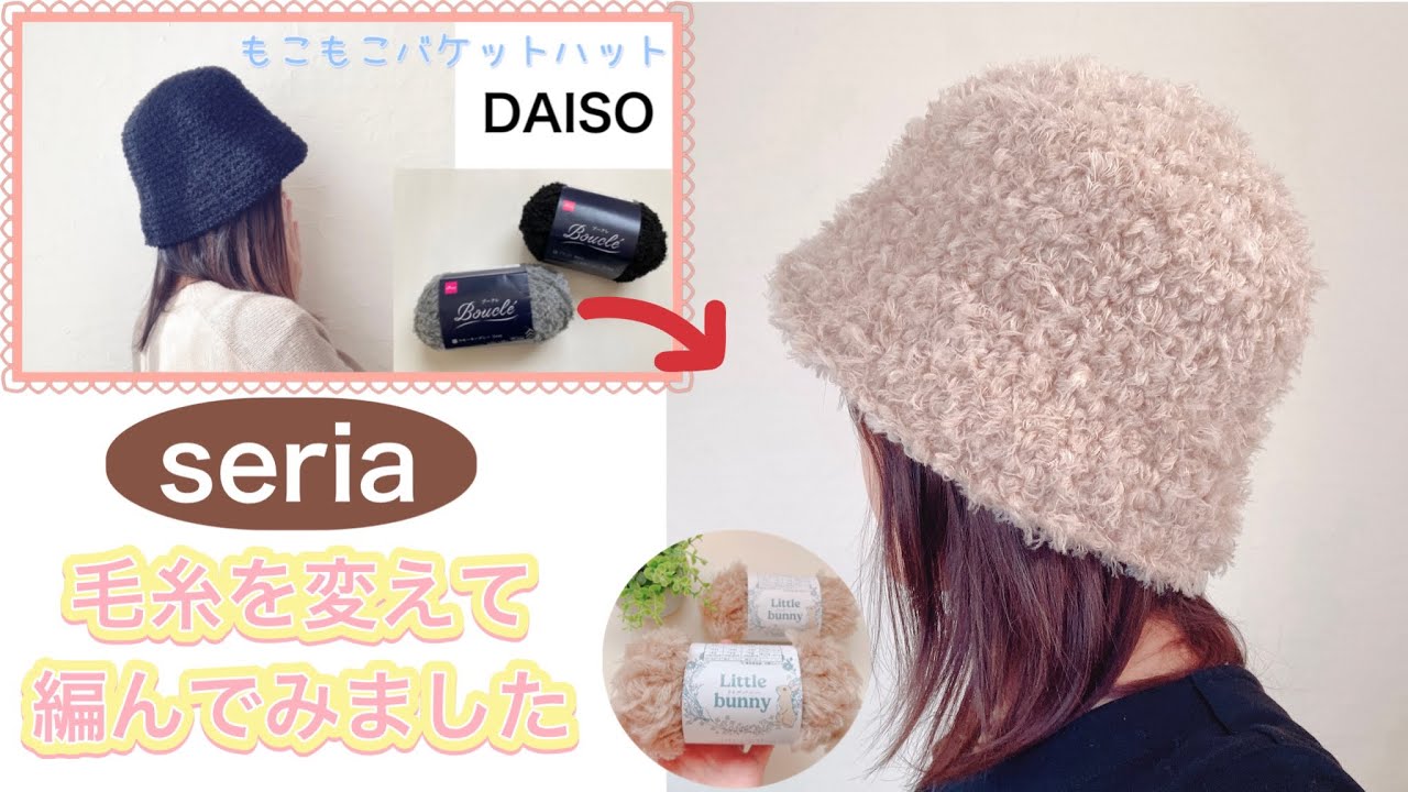 高見え✨セリアさんの毛糸でバケットハットを編んでみました😊