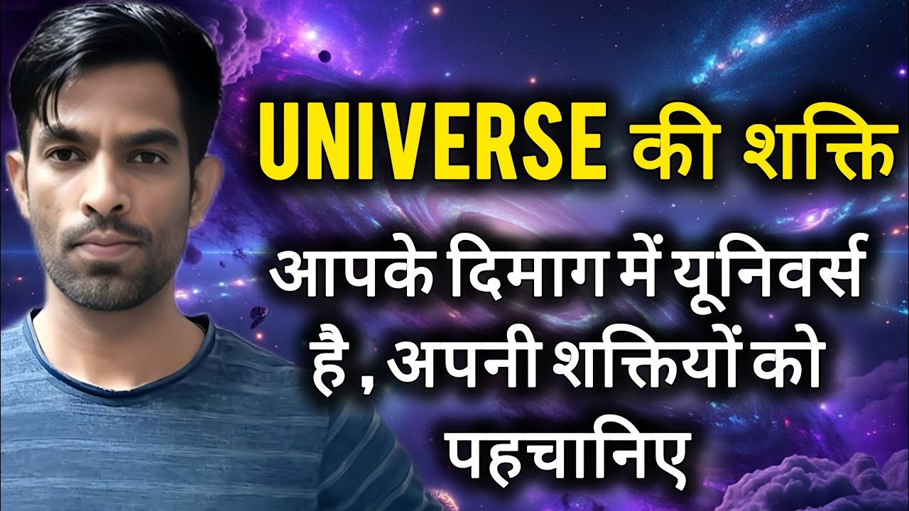 आपके दिमाग में यूनिवर्स की शक्तियां है समझे l
