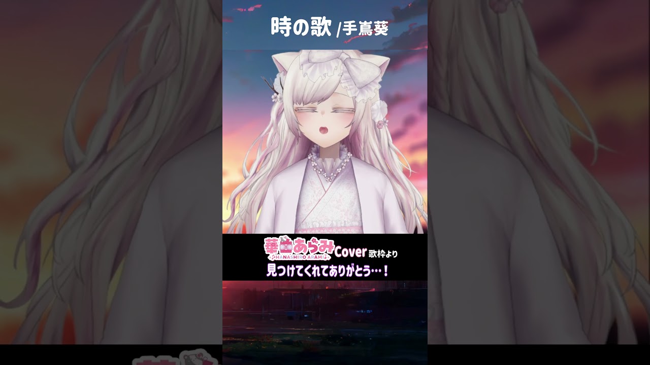【個人勢vtuber 華白あらみ】時の歌/手嶌葵 歌ってみた ウィスパーボイス【#shorts  】
