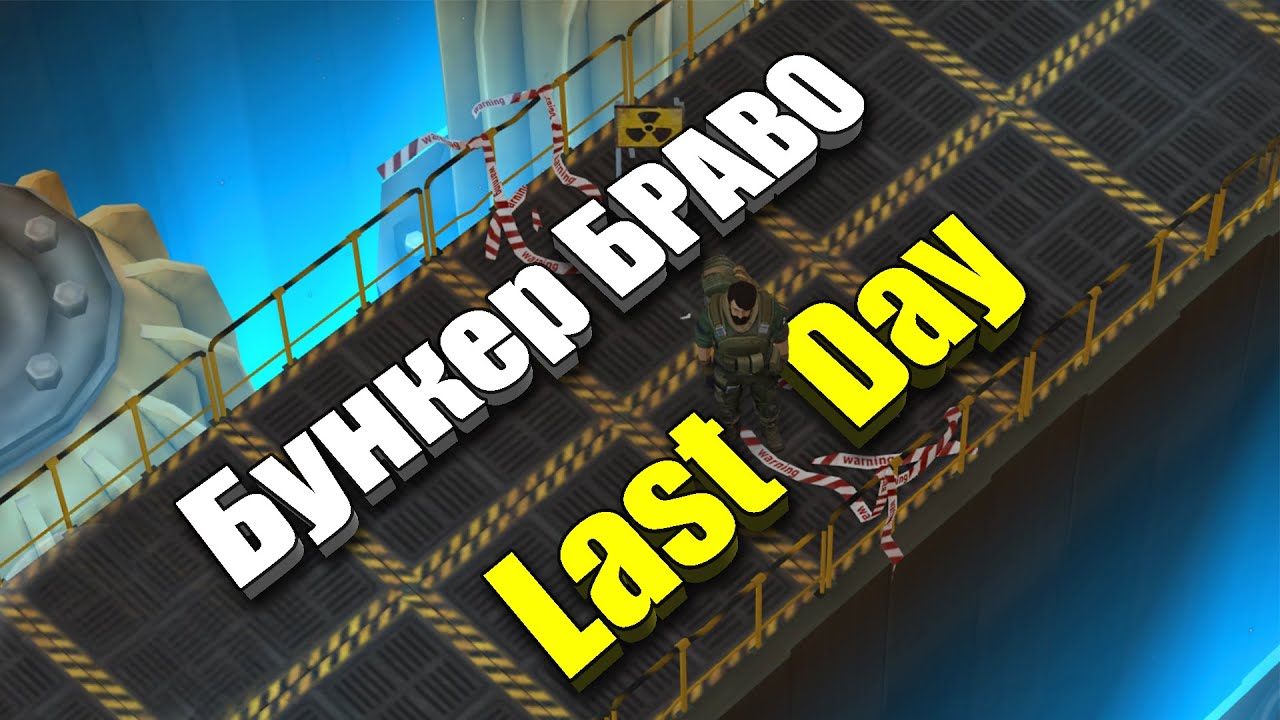 Как пройти бункер Браво / Last Day