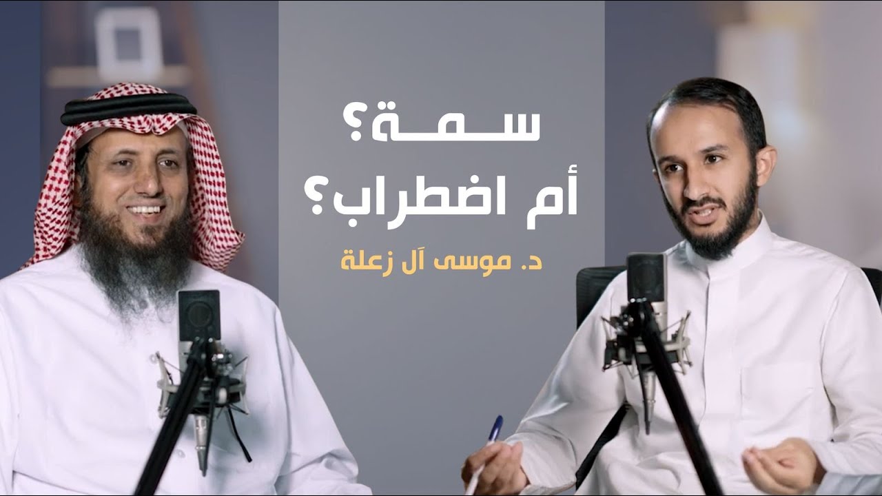 2 | كيف نميز بين السمة الشخصية والاضطراب النفسي لدى الفتيات؟ | د. موسى آل زعلة