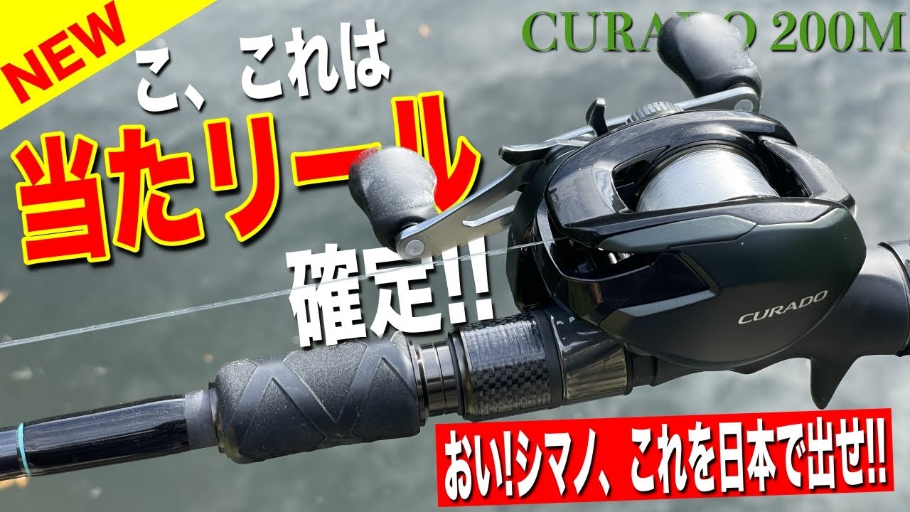 クラドのUS仕様がヤバすぎる！最高なスペックで新登場！これは日本でも売るべきでは・・・【CURADO 200M】