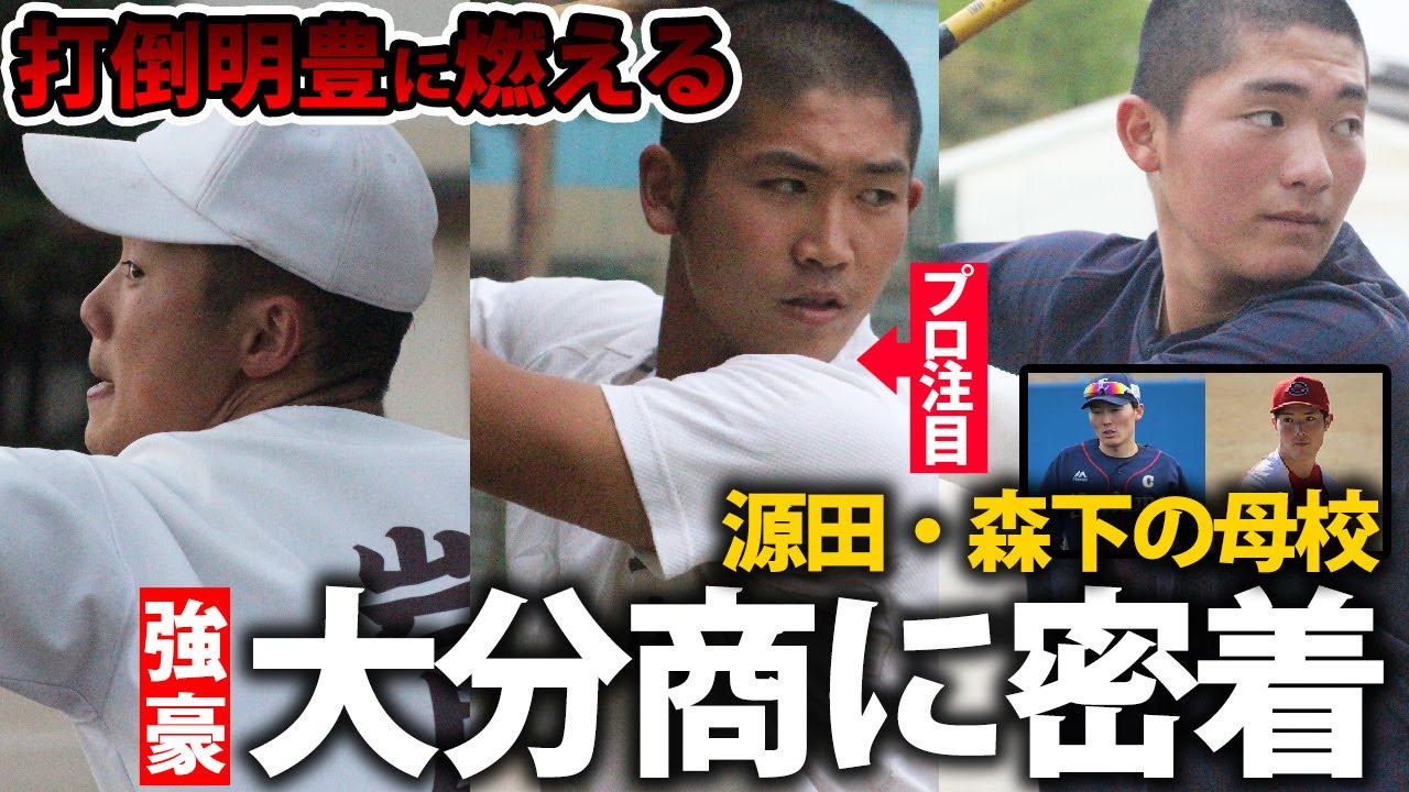OBには源田や森下など！「打倒明豊」に燃える・大分商に密着