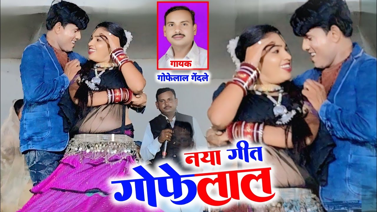 दीवानी मोला छोड़ देबे का वो_Ye Diwani Mola Chhod Debe Ka | Gofelal Gendle & Savitri Gendle New Song 