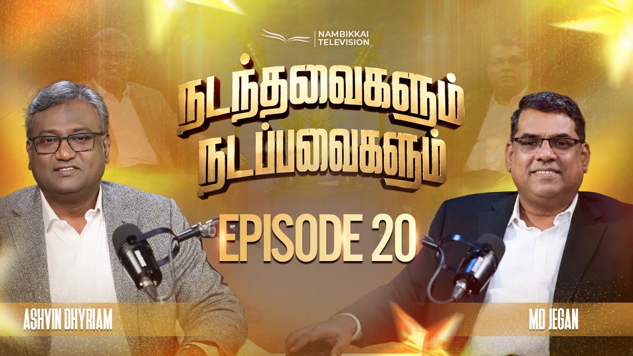நடந்தவைகளும் நடப்பவைகளும் | Episode 20 | M.D. Jegan | Ashvin Dhyriam | Nambikkai TV