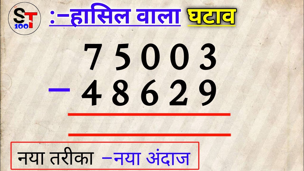 हासिल वाला घटाव | hasil wala ghatana | ghatav ke sawal | ghatav | घटाव कैसे करते हैं | घटाना सीखें