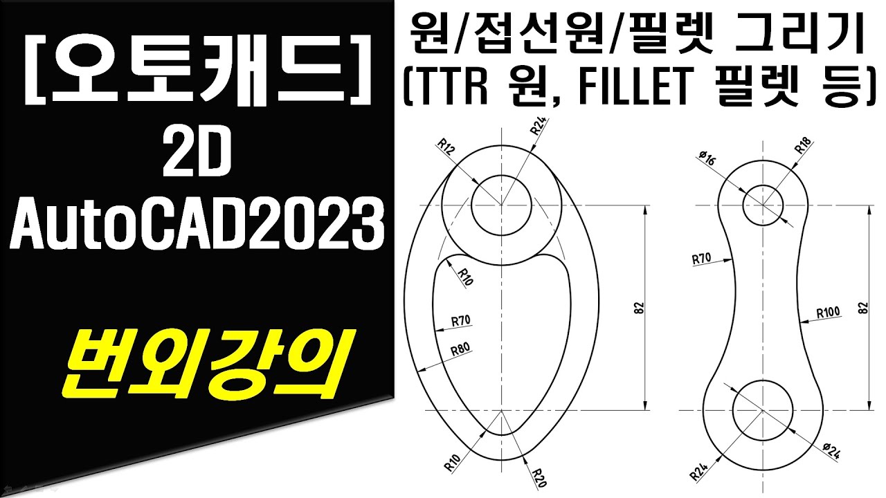 [ 오토캐드 2023 - 2D ] 번외강의 원 및 접선 원, 필렛 그리기 작업 (TTR 원 그리기 및 FILLET 필렛 그리기 포함) - AUTOCAD 2D DRAWING