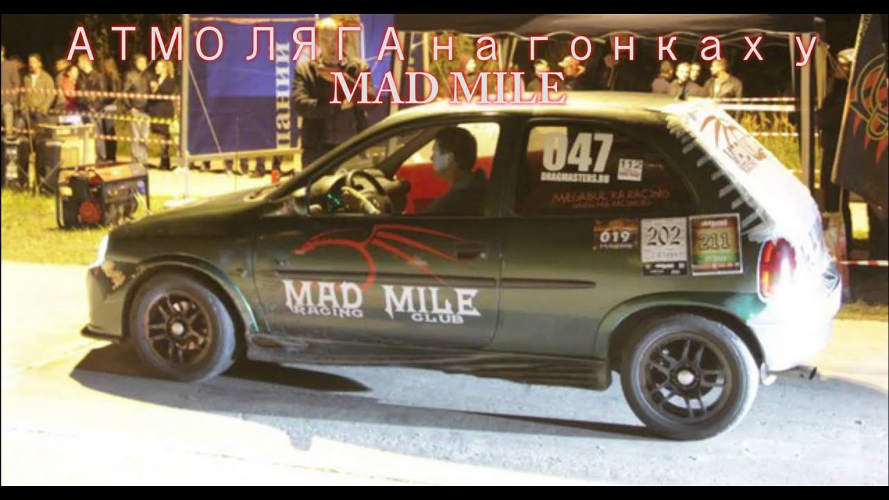Гонки у MAD MILE