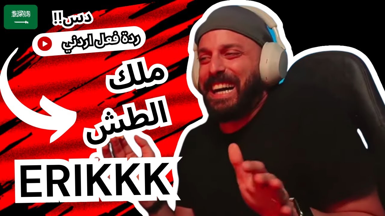 رياكشن اردني | ملك الططش - ايريك ERIKKK
