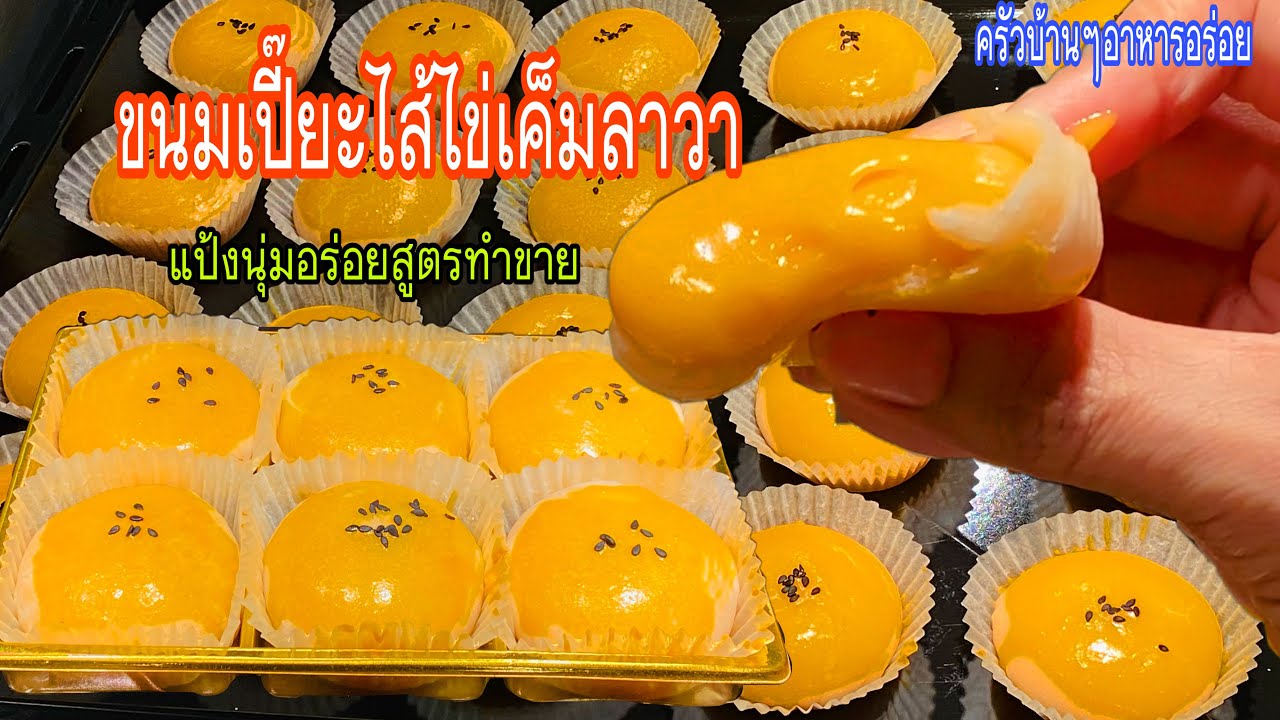 581 ขนมเปี๊ยะไส้ไข่เค็มลาวา สูตรทำขาย แป้งนุ่มอร่อยมากๆ