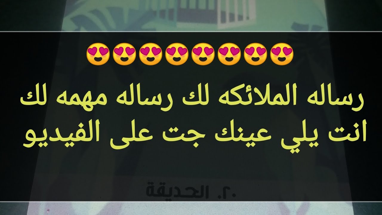 رساله الملائكه لك رساله مهمه لك انت يلي عينك جت على الفيديو