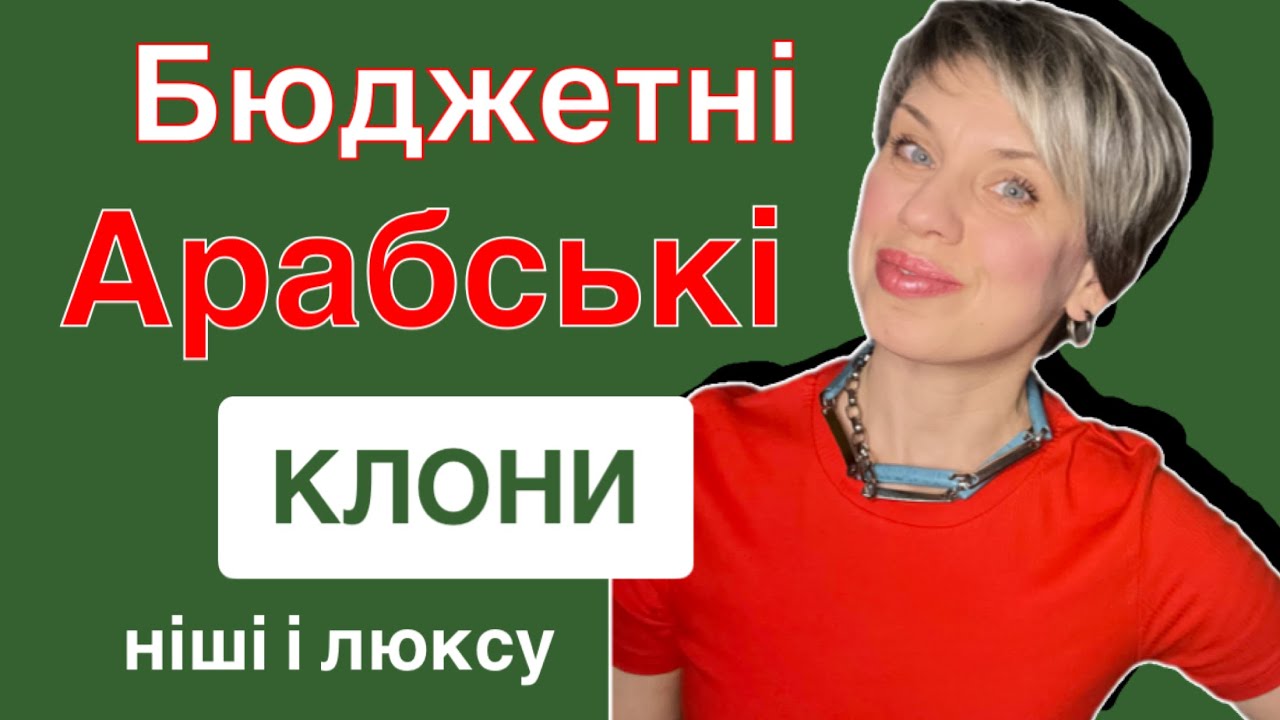 Топ -15 Бюджетні арабські клони на дорогі парфуми