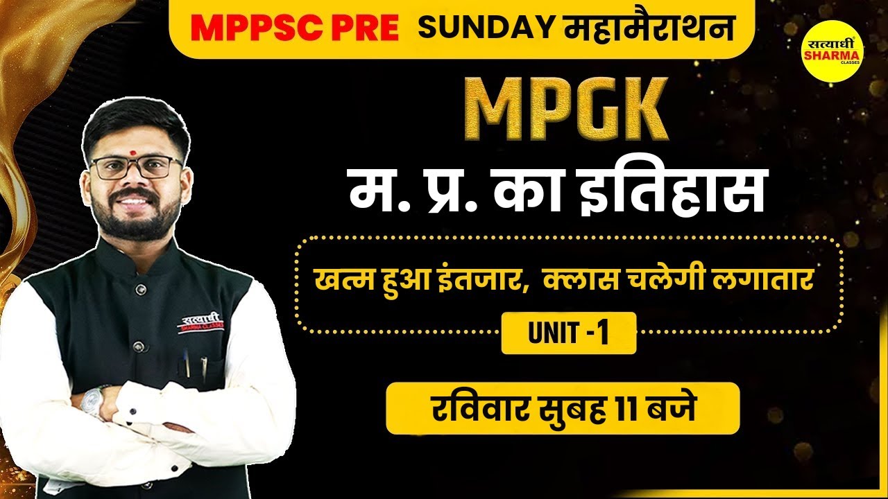 MPPSC SUNDAY MAHA मैराथन | म.प्र का इतिहास | MPPSC UNIT 1 | BY SHEKHAWAT SIR
