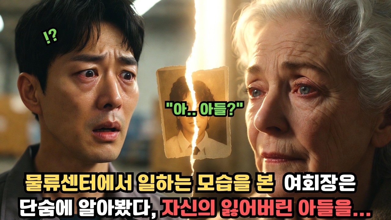 물류센터에서 일하는 청년을 본 여회장은 단숨에 알아봤습니다. 자신의 잃어버린 아들이라는 것을..ㅣ가슴 뭉클 사연ㅣ인생 이야기ㅣ위로 라디오ㅣ오디오 북