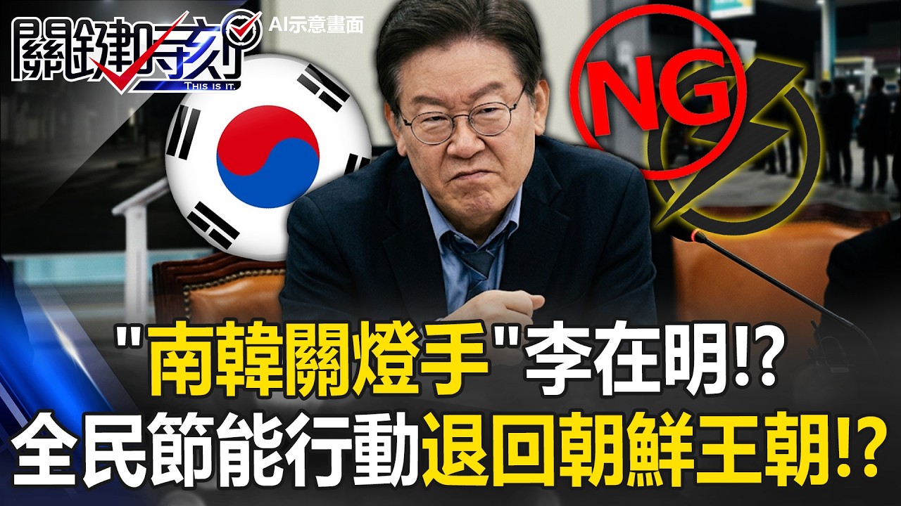 倒退回朝鮮王朝！ 韓啟動全民節能行動縮短淋浴時間避免夜間充電！【關鍵時刻】張炤和 姚惠珍 黃敬平 林廷輝 @ebcCTime