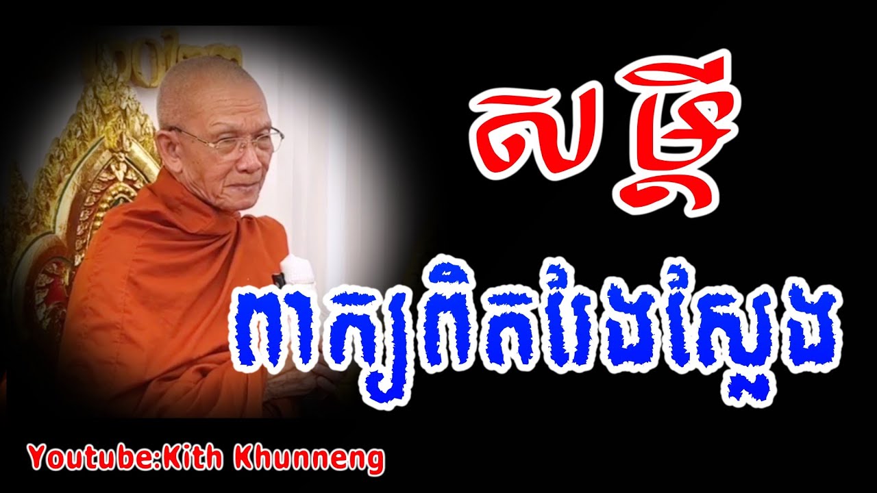 ពាក្យពិតរែងស្លែង-សម្ដេច ពិន សែម Samdach Pin Sem #DhammTalk