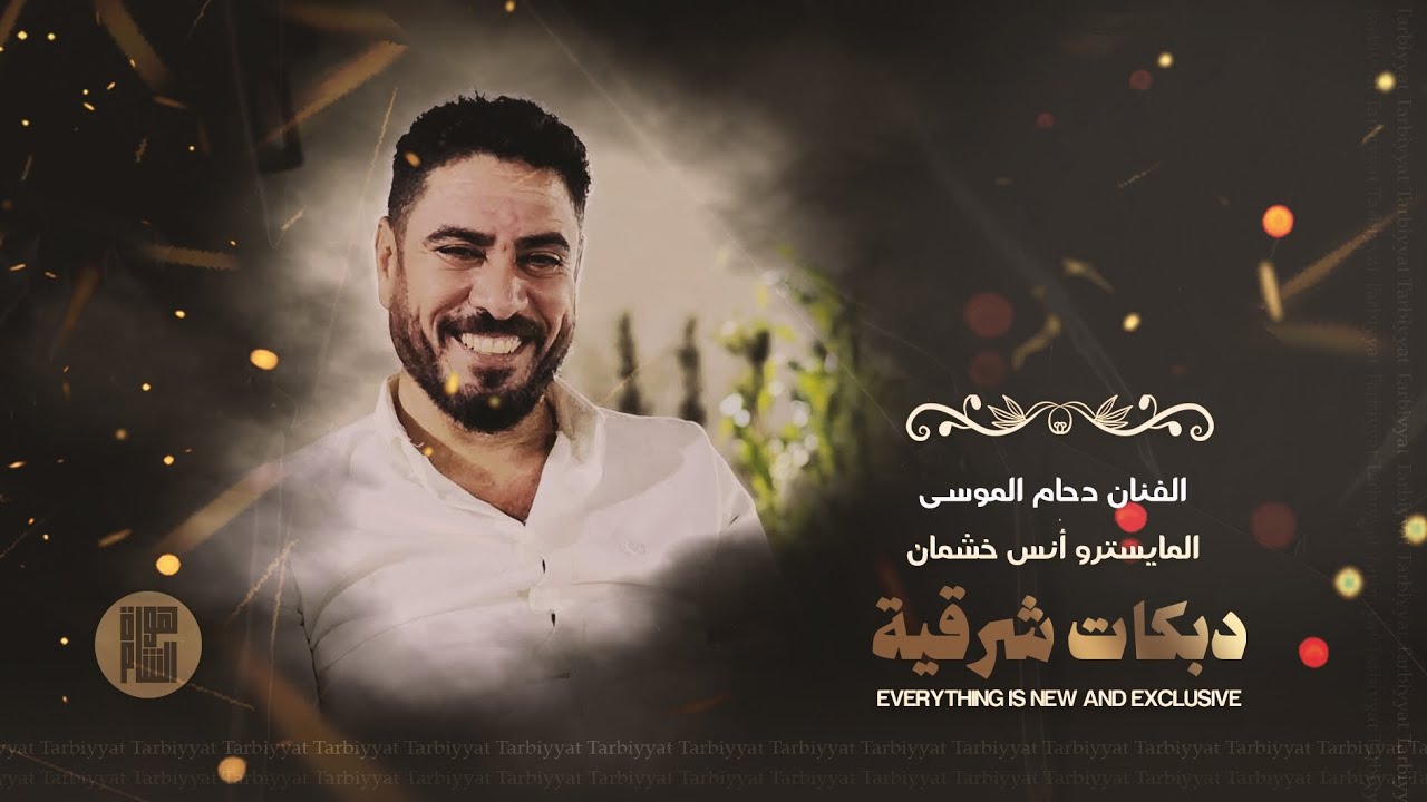 دحام الموسى |  افراح البوليل  | عيال شمر |  دبكات زوري 2025