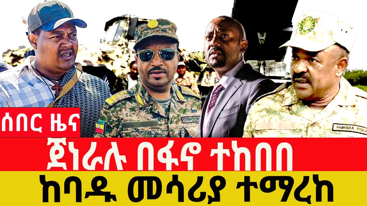 የካቲት /01/2018/February /08/2026/Breaking News#Ethiopianews#ethiopianews