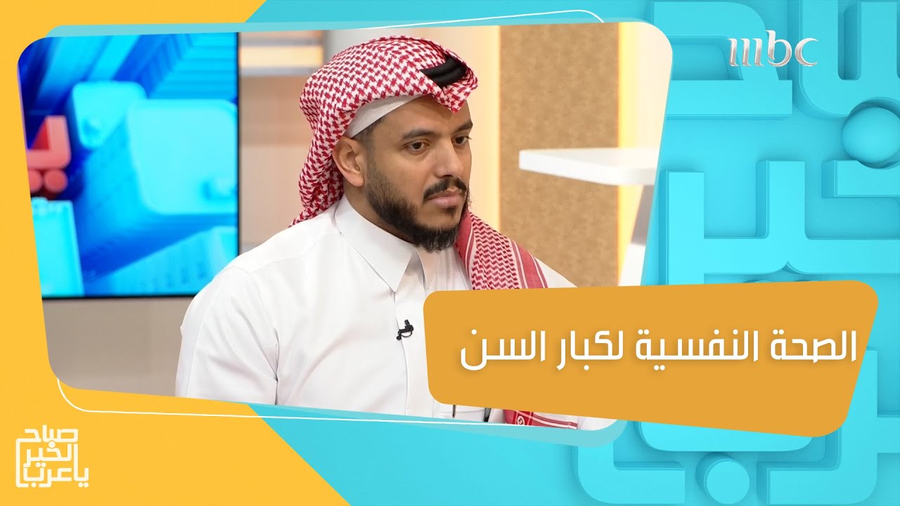 نصائح لتعزيز الصحة النفسية لكبار السن