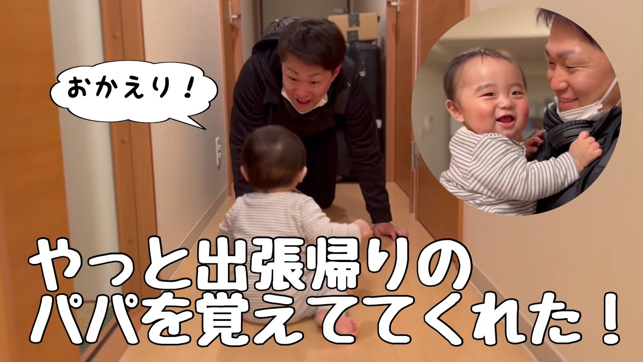 【生後9ヶ月】またもやパパ出張！でも大きな変化が...
