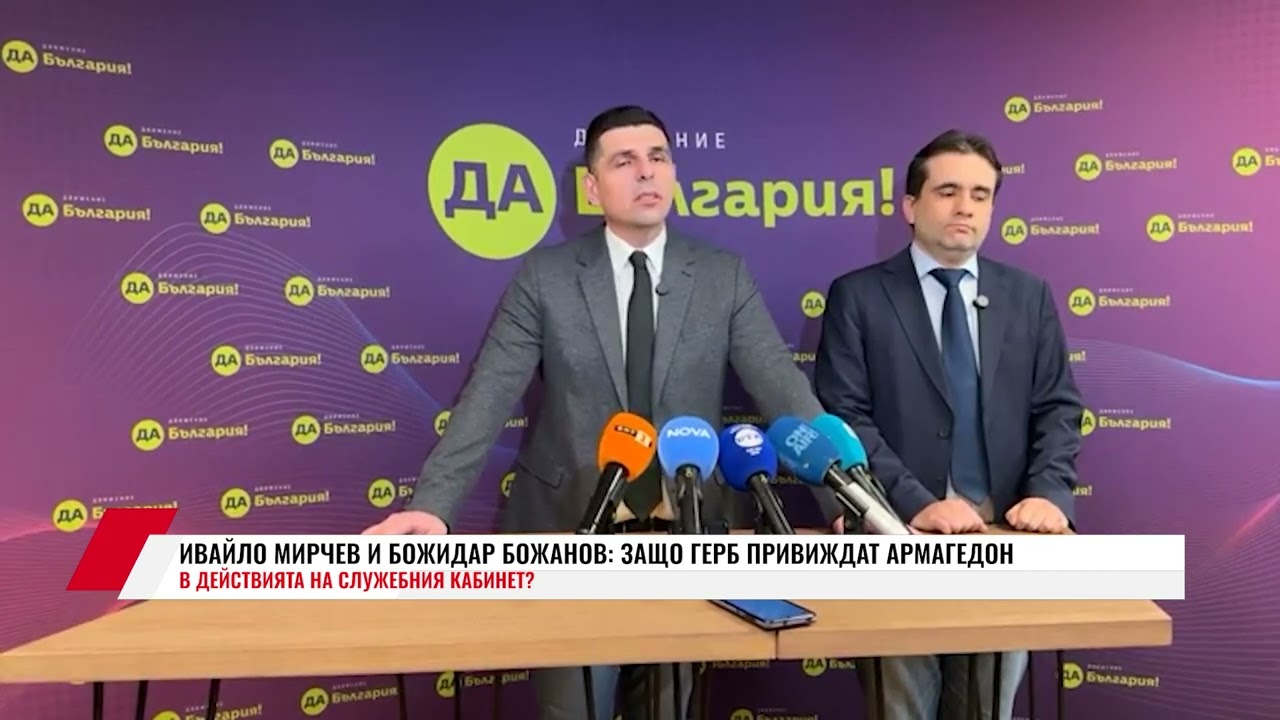 ИВАЙЛО МИРЧЕВ И БОЖИДАР БОЖАНОВ: ЗАЩО ГЕРБ ПРИВИЖДАТ АРМАГЕДОН В ДЕЙСТВИЯТА НА СЛУЖЕБНИЯ КАБИНЕТ?