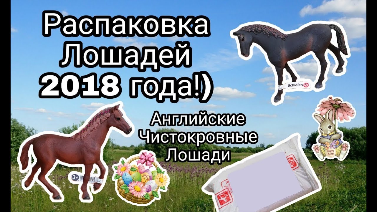 Распаковка лошадей schleich 2018