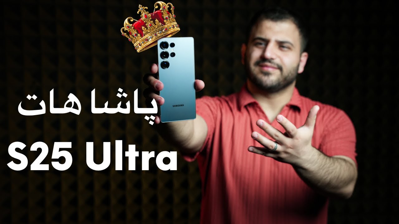 پاشا هات S25 Ultra