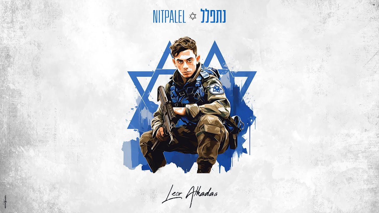 Leor Alkadaa - Nitpalel | ליאור אלקדה – נתפלל