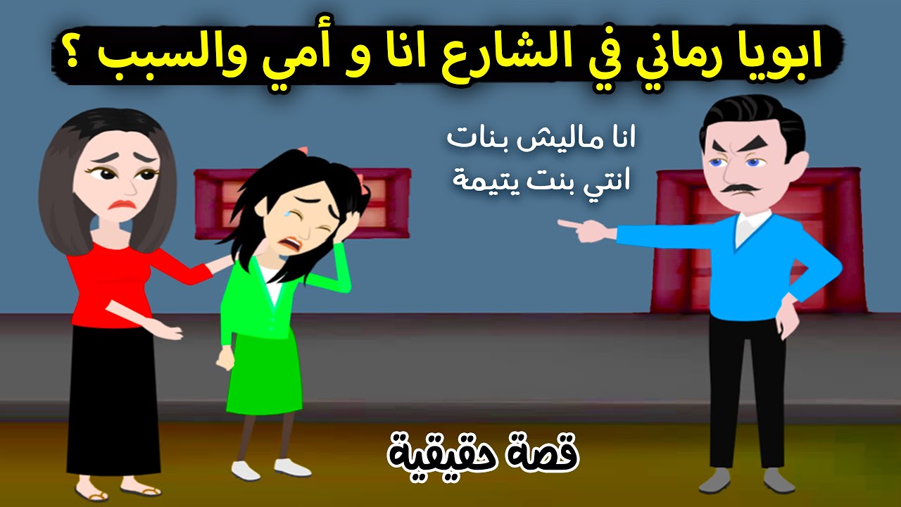 رماني في الشارع انا وامي لما أخته انطلقت والسبب..؟ قصة كاملة #قصص_سارة