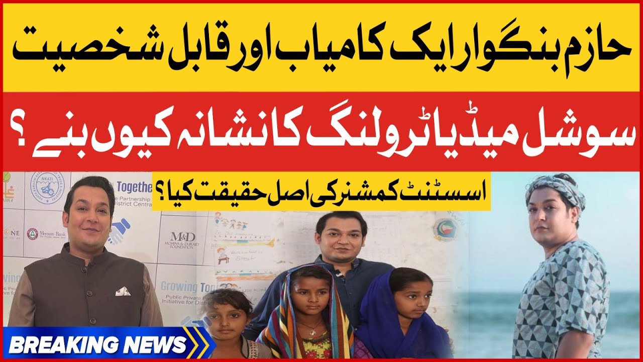 Assistant Comissioner Hazim Bangwar Achievements | Complete Biography | Breaking News