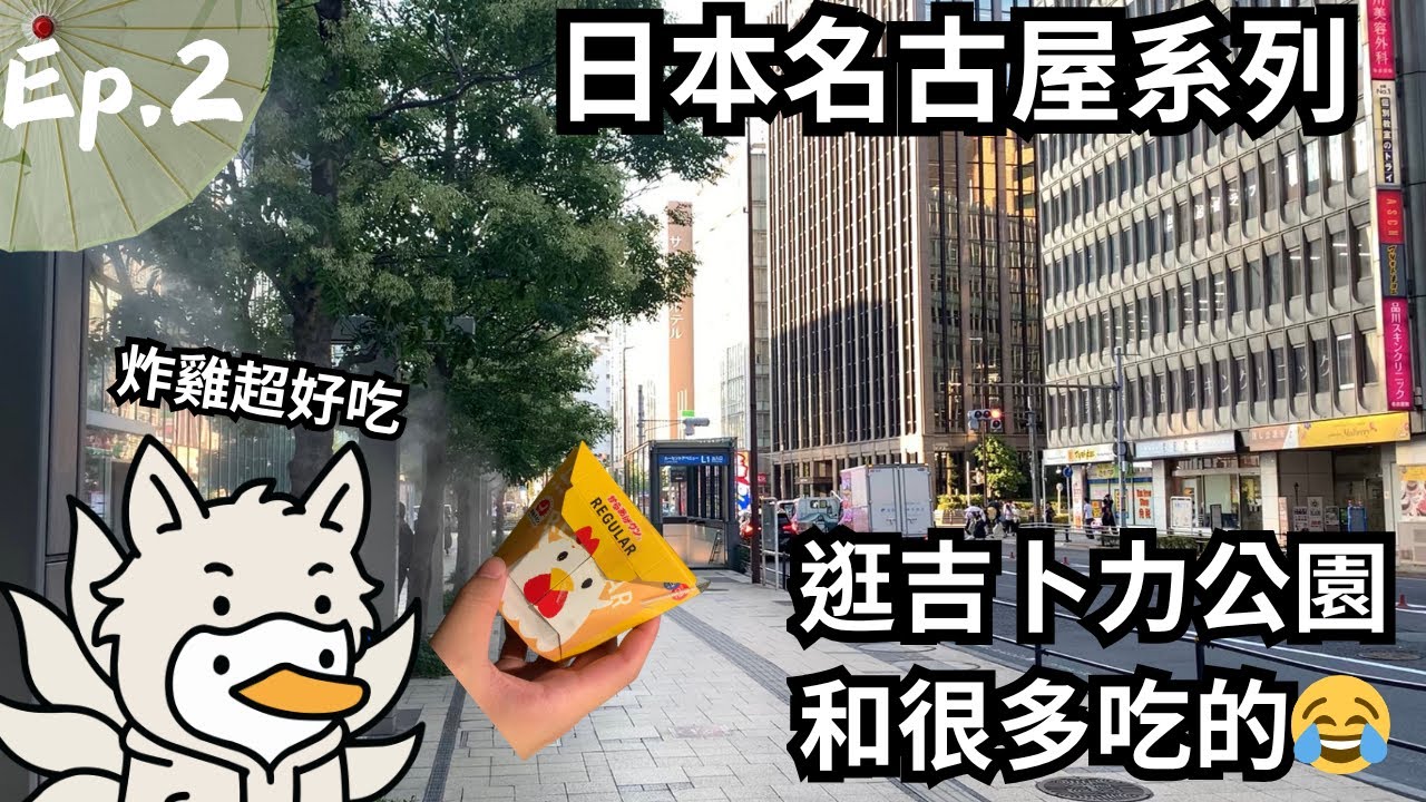 《名古屋旅遊系列🇯🇵》旅行的啟程與逛吉卜力公園 【鴨旅葉行旅遊系列 - 名古屋篇】EP. 2｜全字幕｜