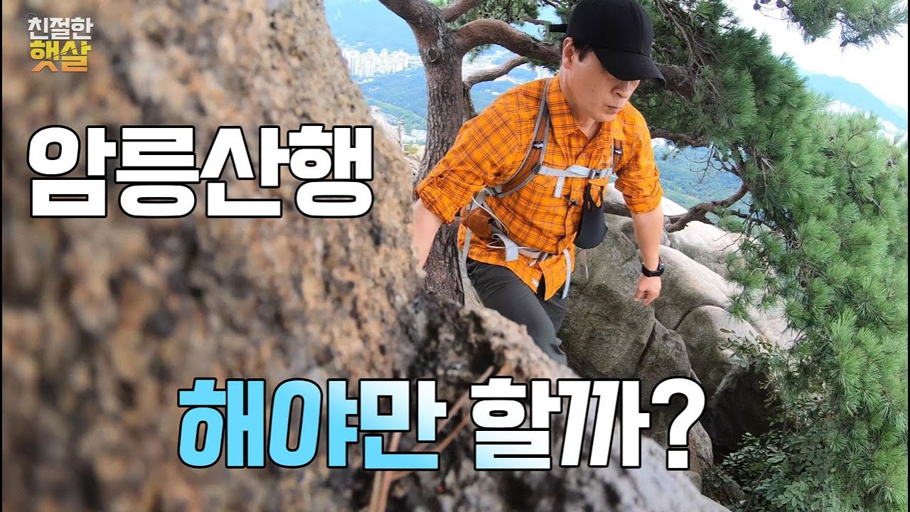 [4K] 이 정도 암릉정도... 라는 생각만으로 암릉산행을 할 수 있을까?
