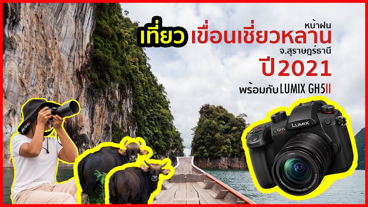 รีวิวPanasonic LUMIX GH5 Mark ii [ ใช้งานจริง ] ที่ เขื่อนเชี่ยวหลาน สุราษฎร์ธานี ปี2021