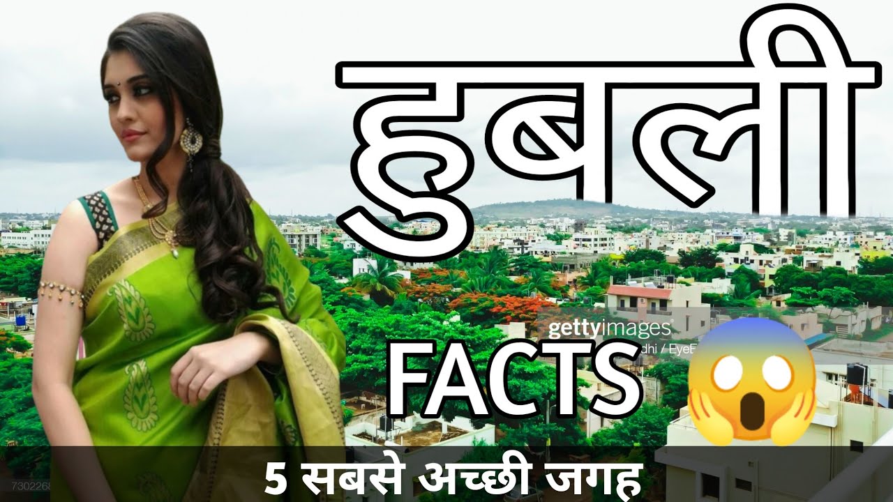 HUBLI KARNATAKA | HUBLI CITY INTERESTING FACTS | HUBLI TOURIST PLACES | HUBLI CITY |
