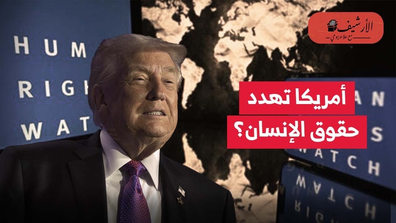 هيومن رايتس ووتش تدعو لتحالف دولي ضد أمريكا؟ ترامب يهدد الديمقراطية وحقوق الانسان حول العالم؟