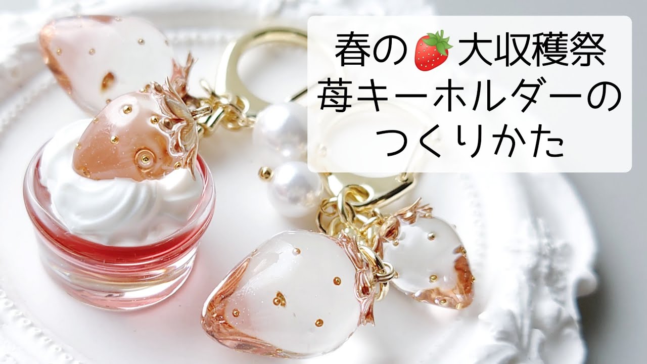 レジン♡ちゅるん♡いちごキーホルダーの作り方 簡単 resin 春 グラデーション 苺ゼリーパフェ