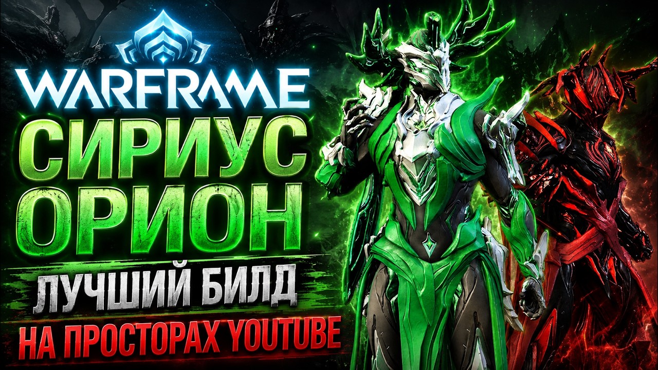 Warframe Сириус Орион лучший билд на просторах YouTube