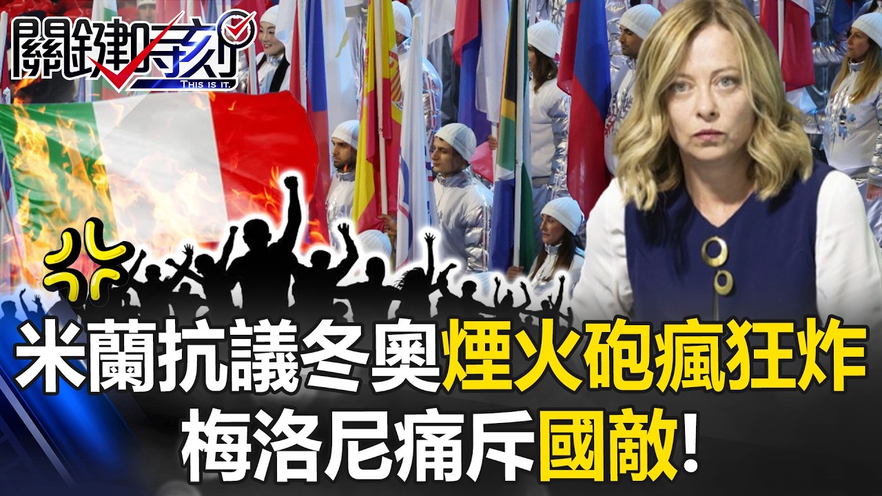 半個世界看笑話！米蘭冬奧變戰場「煙火砲瘋狂炸」梅洛尼痛斥「國敵」！【關鍵時刻】20260209-3 張炤和 吳政峰 [ENG SUB]