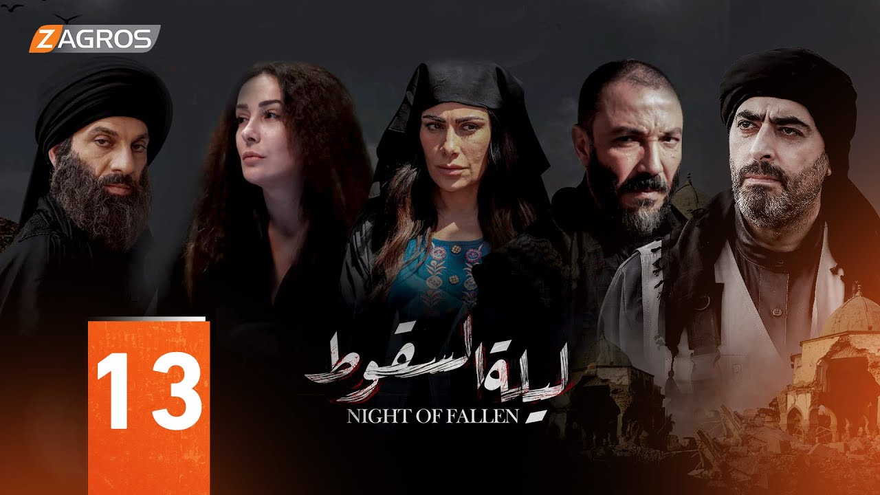 مسلسل ليلة السقوط الحلقة 13