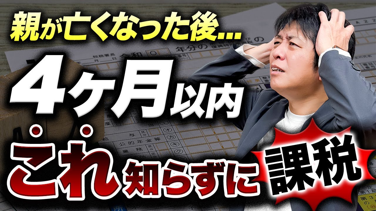 相続で知らないとミスる！親が亡くなった後の申告…何をすればいいの？【準確定申告】