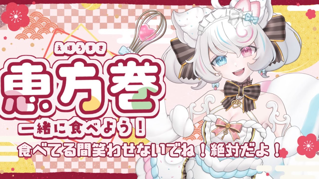 【雑談 】雑談配信！今日は恵方巻食べながら飲酒雑談！夜更かしさんたちお話ししよう【新人VTuber/甘雪しろむ】