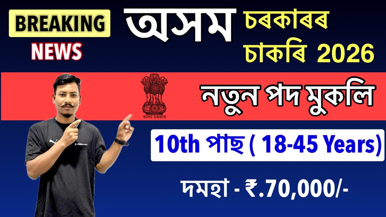 ✅Assam Government Jobs 2026- New Vacancy 10th Pass Jobs Apply Latest Update🔥
