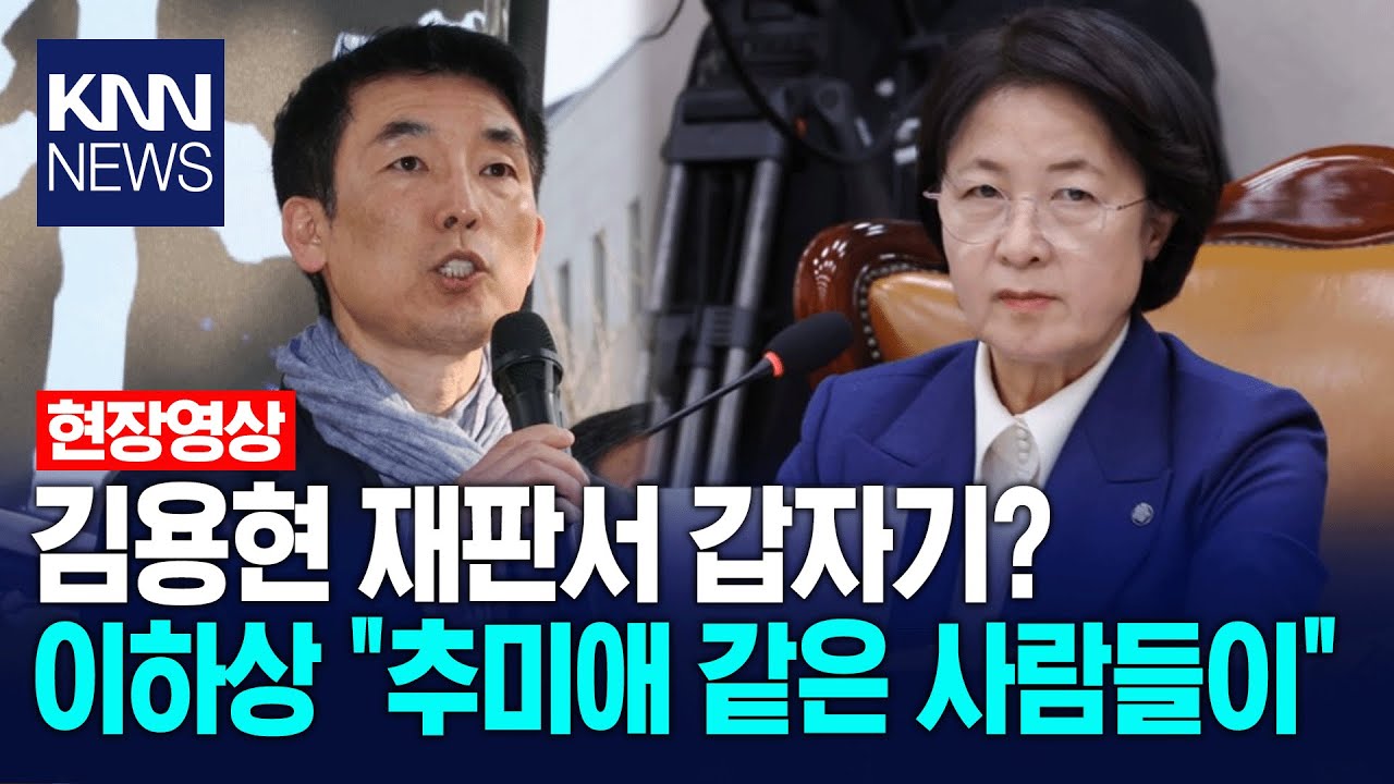 김용현 재판서 갑자기? 이하상 
