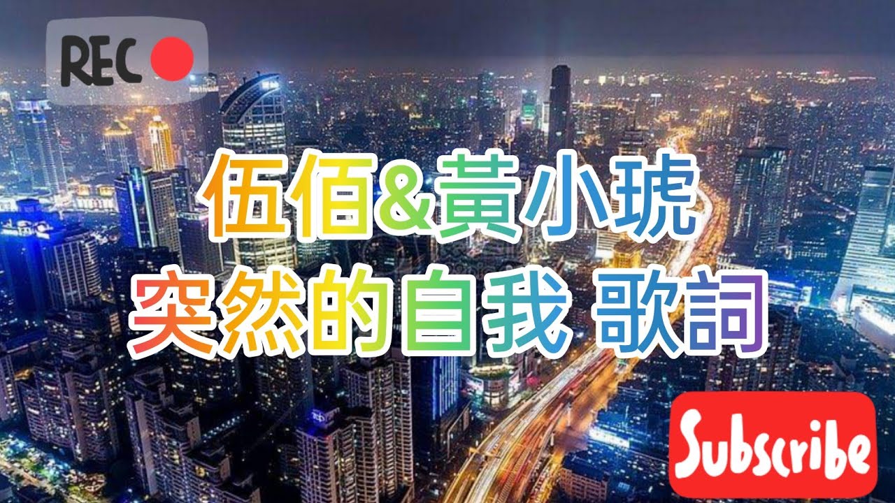 【ZX工作坊】伍佰&黃小琥-突然的自我 一次聽