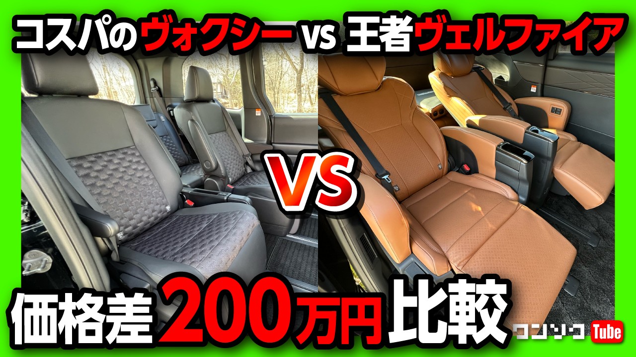 【価格差200万円以上ミニバン比較!】新型ヴェルファイア vs ヴォクシー比較! 内装･装備･広さなど違いやコスパは?! (アルファード･ノアも同様)