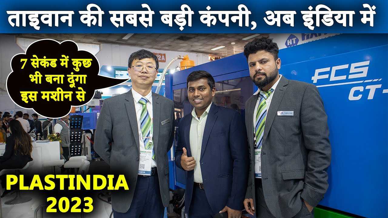 Plastindia 2023 में 7 सेकंड के अन्दर बना दी ये चीज | FCS injection molding machine | Plastindia 2023