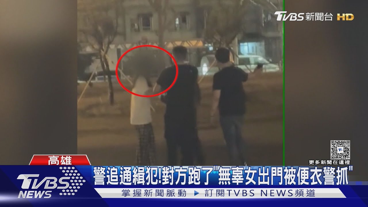 高雄警「亂抓人」無辜女被粗暴弄傷.咆哮! 網:警總復辟?｜TVBS新聞 @TVBSNEWS02