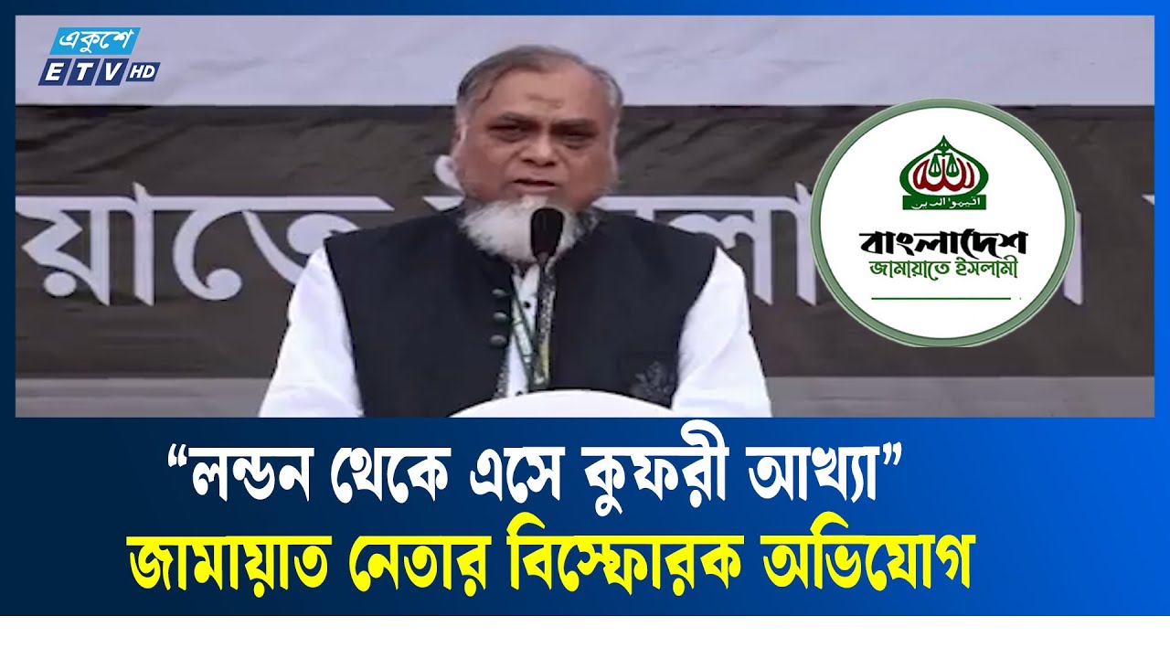 ১৭ বছর পর লন্ডন থেকে এসে আমাদের কুফরী বলছে: জামায়াত নেতা | Jamaat Leader | Ekushey TV
